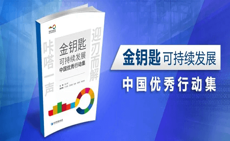 咔嗒！用這把金鑰匙打開可持續(xù)發(fā)展之門