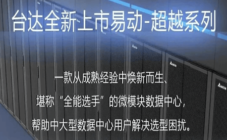煥新上市！易動(dòng)-超越系列微模塊，臺(tái)達(dá)數(shù)據(jù)中心家族再添全能選手