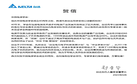 賀！中國電源學(xué)會成立40周年，與臺達共同探索電源技術(shù)新征程