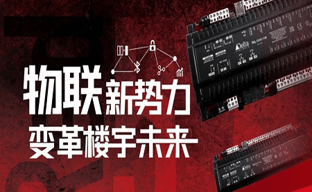 重磅發(fā)布 | Delta Controls Red 5 物聯(lián)網(wǎng)控制器，打通智能互聯(lián)最后一公里