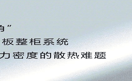 新品發(fā)布 | 拒絕能耗焦慮，冷板整柜系統(tǒng)給你想要的安全感