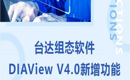 臺(tái)達(dá)DIAView V4.0新版本功能搶先了解！來看看有沒有你期待的功能吧