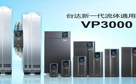 節(jié)能增效，綠色降碳，臺(tái)達(dá)新一代流體通用變頻器
