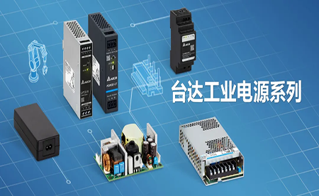 深耕電源制造領(lǐng)域，臺達(dá)以數(shù)智之力穩(wěn)步前行