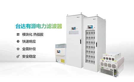 助力產(chǎn)能提升，臺達(dá)電能質(zhì)量為化纖龍頭企業(yè)解難題