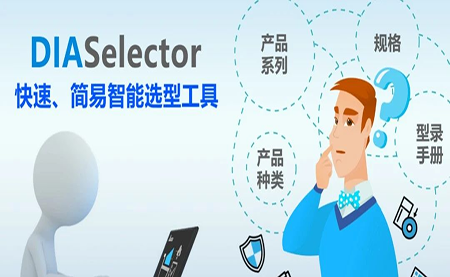 臺(tái)達(dá)DIASelector，您手邊的選型工具