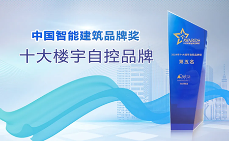 榮耀再續(xù)！臺(tái)達(dá)再度榮獲十大樓宇自控品牌