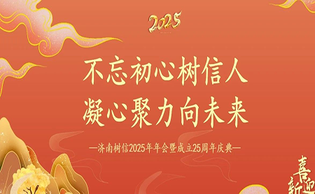 樹信2025新春年會(huì)圓滿落幕，感恩有你一路同行