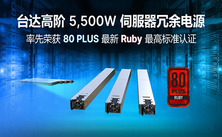 賦能AI加速，臺(tái)達(dá)高階5,500W服務(wù)器冗余電源登頂80PLUS?最高認(rèn)證